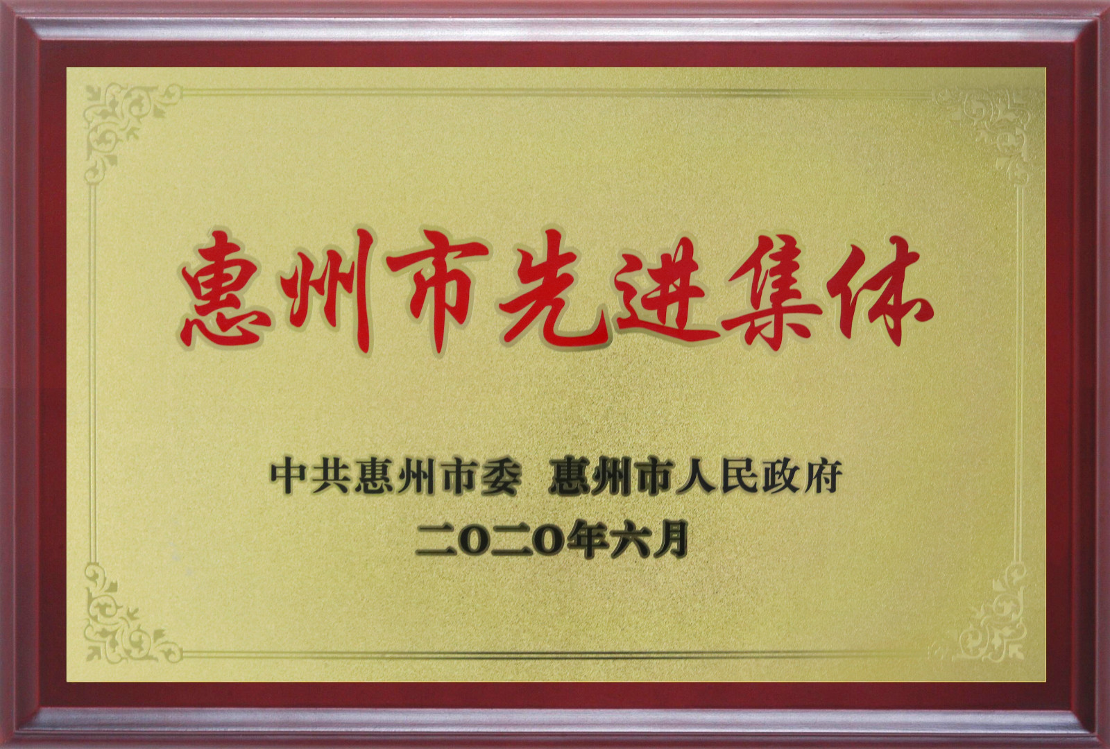 喜報(bào)！多層板事業(yè)部三處檢測(cè)課A班組榮獲惠州市先進(jìn)班集體