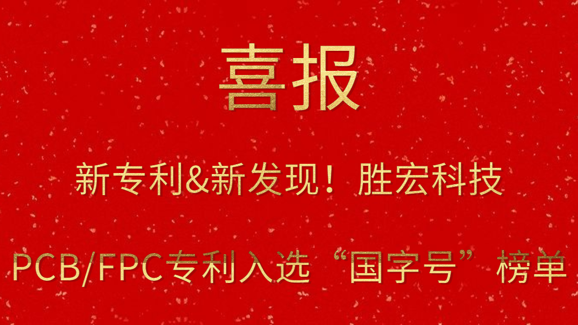 新專利&新發(fā)現(xiàn)！?勝宏科技PCB/FPC專利入選“國字號”榜單