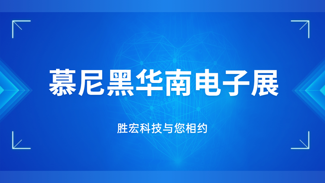 展會(huì)邀請(qǐng)|行業(yè)盛會(huì)，勝宏科技與您相約