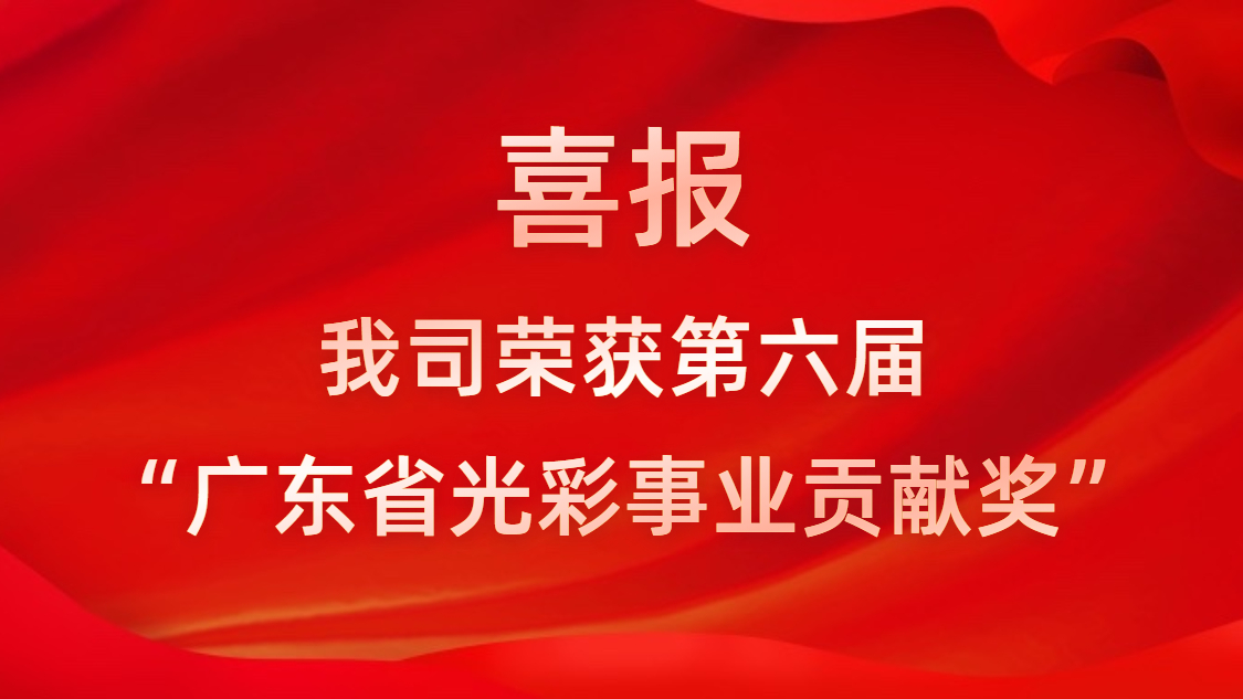 喜報(bào)！我司榮獲第六屆“廣東省光彩事業(yè)貢獻(xiàn)獎(jiǎng)”